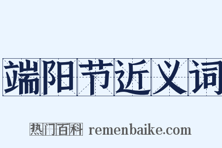 端阳节近义词是什么意思的图片